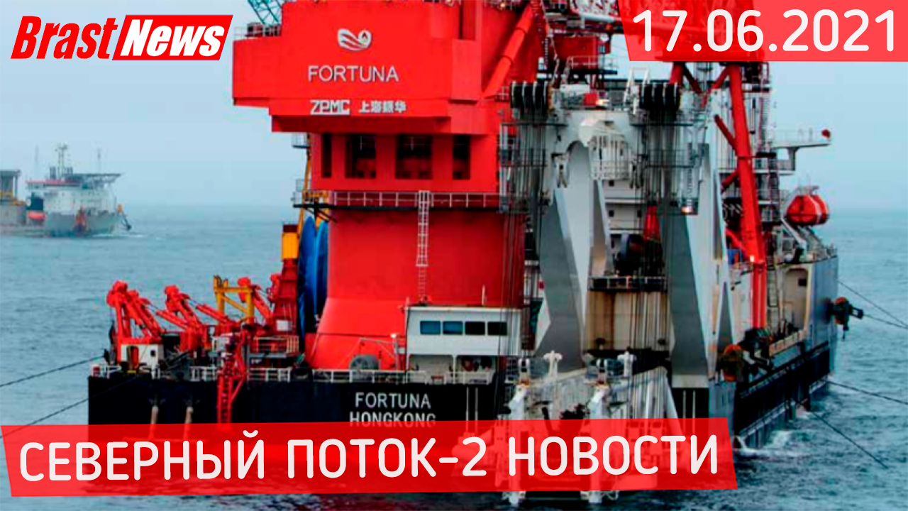 Северный Поток 2 - последние новости сегодня 17.06.2021 (Nord Stream 2) Скорость Фортуны по СП-2