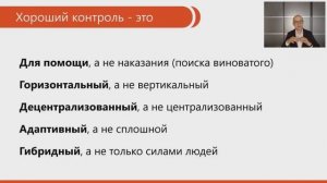 Каким должен быть контроль в современной компании?