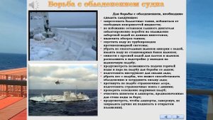 БОРЬБА С ОБЛЕДЕНЕНИЕМ СУДНА / РАЗДЕЛ: «ШТОРМОВАНИЕ СУДНА»