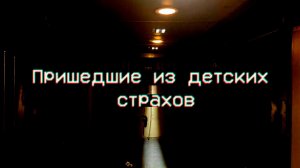 Страшные истории - Пришедшие из детских страхов
