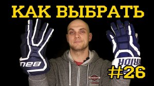 Как выбрать краги. Bauer MX3, Warrior QR Pro, Fischer SX9. Подкаст #26