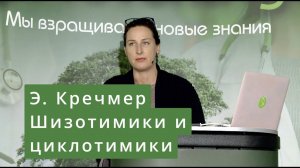 Э. Кречмер. Шизотимики и циклотимики