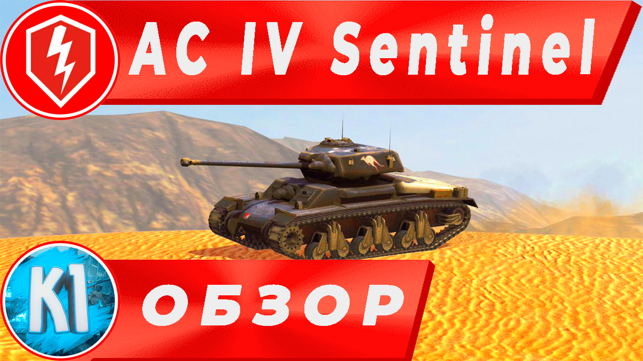 AC IV Sentinel  средний танк 6 уровня World of Tanks Blitz.