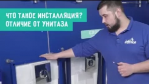 Что такое инсталляция. Отличие от унитаза