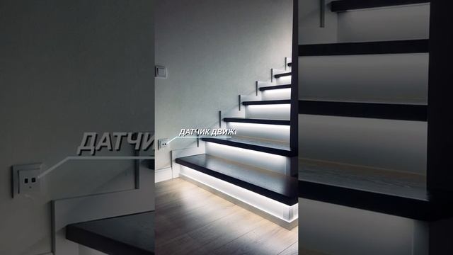 Автоматическая подсветка лестницы "LightFusion"