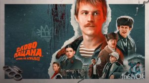 песня слово пацана