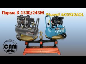 Решил купить безмасляный компрессор Sturm! AC93224OL, а купил Парма K-1500/24БМ. И что?