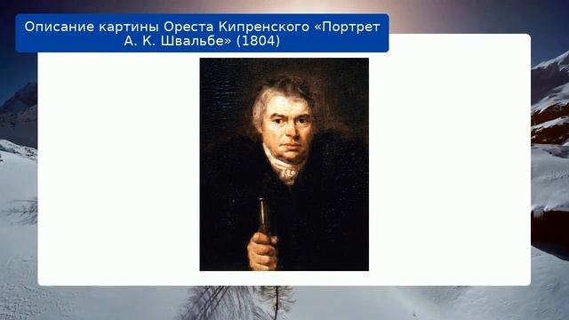 Описание картины Ореста Кипренского «Портрет А. К. Швальбе» (1804)