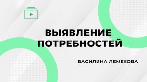 Выявление потребностей. Василина Лемехова