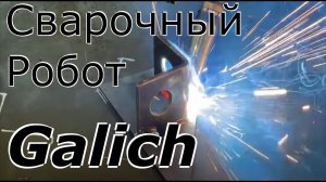 Сварочный робот, ЧПУ  Робот сварщик, БОЛЬШОЙ обзор.