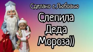 Вот это Дед Мороз!!!!! Своими руками!!! Из подручных материалов!!! (2)