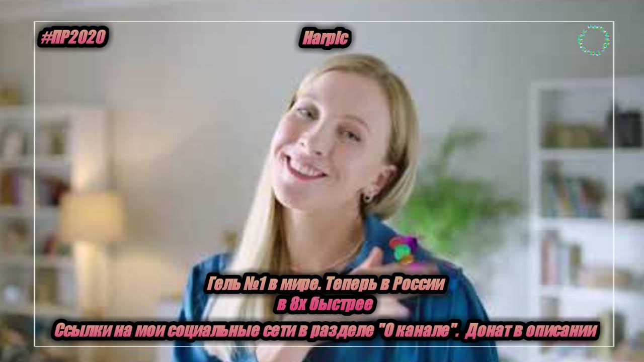 Harpic — «Гель №1 в мире. Теперь в России» в 8х быстрее | PRO Рекламу смотреть онлайн