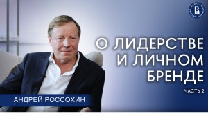 О лидерстве и личном бренде. Часть 2 // Андрей Россохин