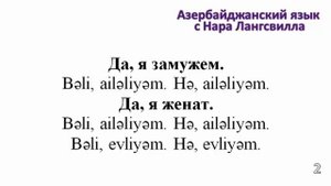 Азербайджан / Азербайджанский язык / Разговорные выражения / Семейное положение