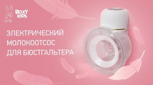 Как использовать молокоотсос для бюстгальтера? Видеоинструкция