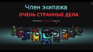 ОЧЕНЬ СТРАННЫЕ ДЕЛА ЭМОНГ АС 1 СЕЗОН 1 СЕРИЯ