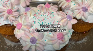 ТВОРОЖНЫЙ ПАСХАЛЬНЫЙ РЕЦЕПТ.БЫСТРОЕ ПРИГОТОВЛЕНИЕ БЕЗ ДРОЖЖЕЙ.