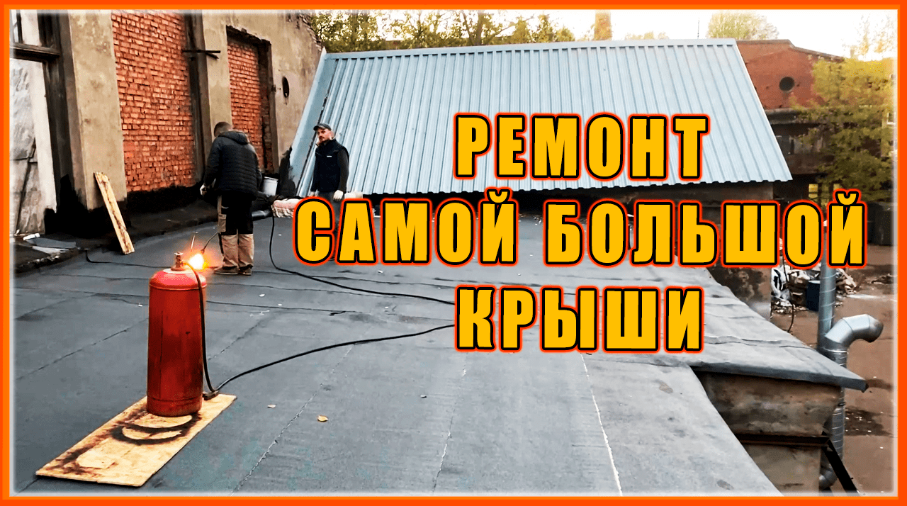 РЕМОНТ самой БОЛЬШОЙ КРЫШИ