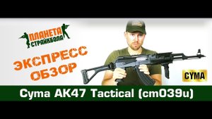 Обзор автомата Cyma АК47 Tactical (cm039u)