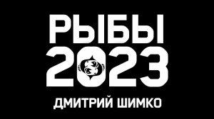 РЫБЫ - ГОРОСКОП - 2023 / ДМИТРИЙ ШИМКО