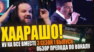Ну-ка, все вместе! на Россия 1 | 3 Сезон 1 Выпуск | Обзор Преподавателя по Вокалу