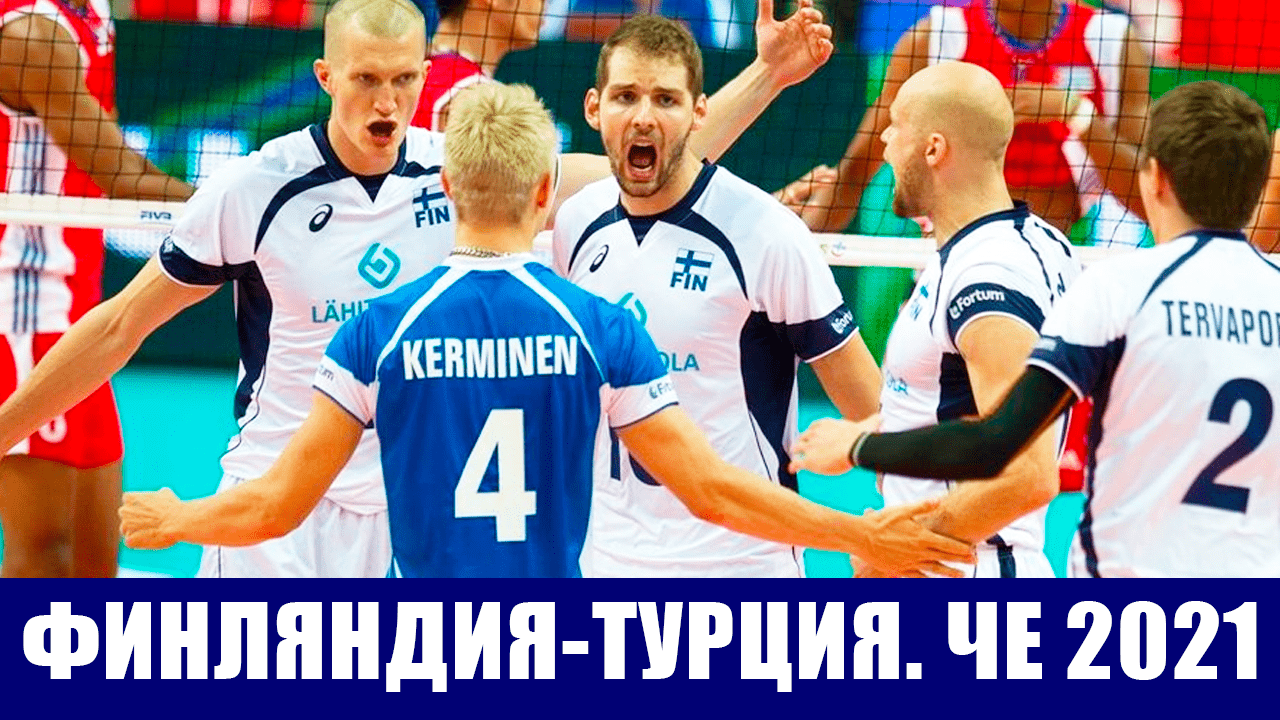 Волейбол. Чемпионат Европы 2021. Группа С. Россия-Северная Македония. Финляндия-Турция.