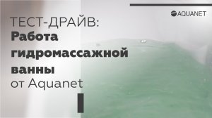 Тест-драйв: Работа гидромассажной ванны от фабрики "Акванет"