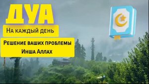 ✅? Утренний Дуа, Защита на весь день.