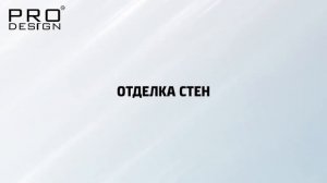 Как установить теневой плинтус pro design 7209