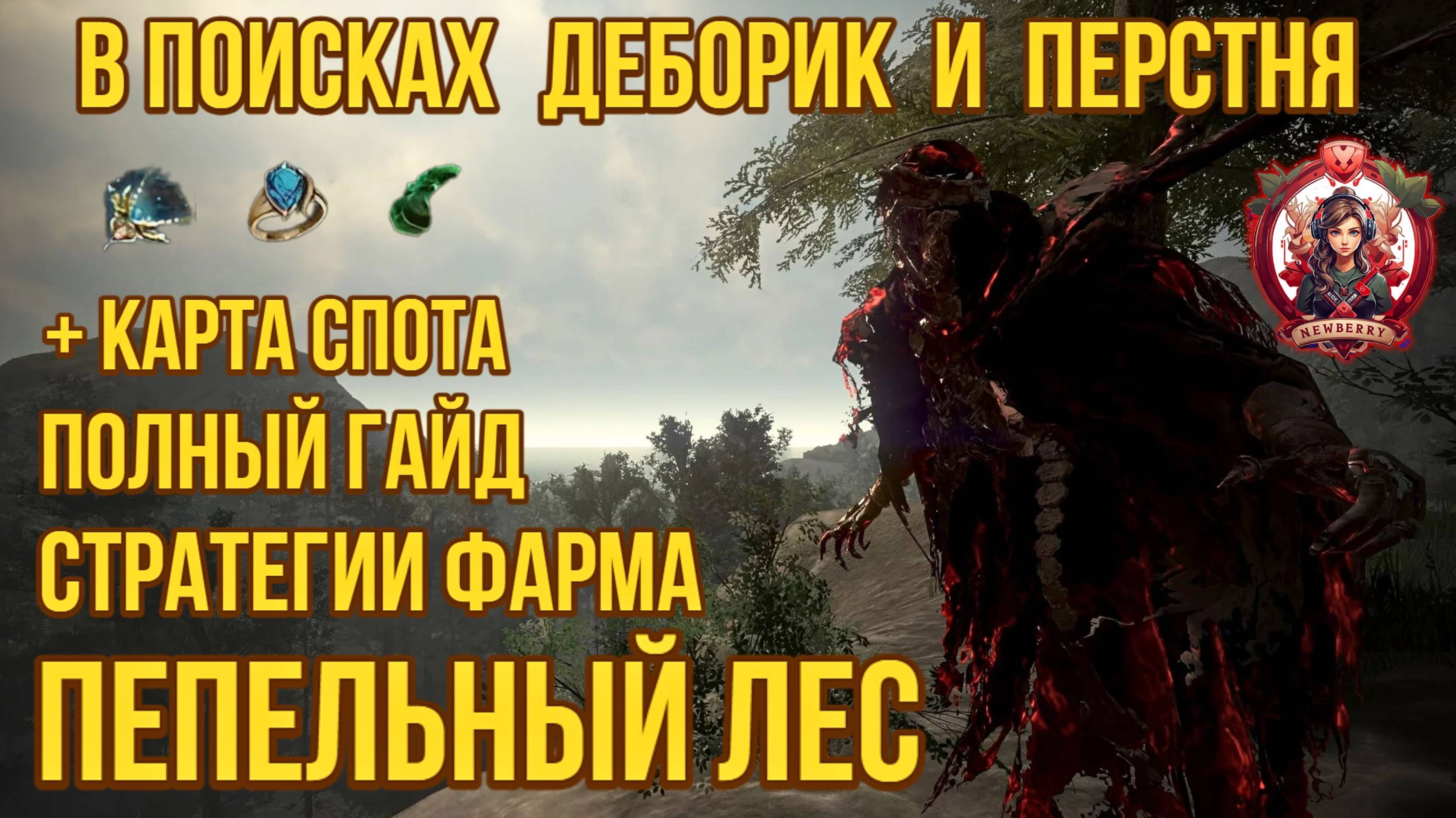 [BDO] 👻 ПЕПЕЛЬНЫЙ ЛЕС / РАЗБОР СПОТА И МЕХАНИК ФАРМА / ДЕБОРИКА И ПЕРСТЕНЬ / КАРТА СПОТА #ashforest