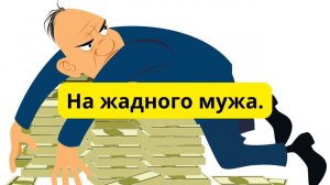 От жадности мужа.