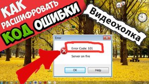 Как расшифровать код ошибки Windows