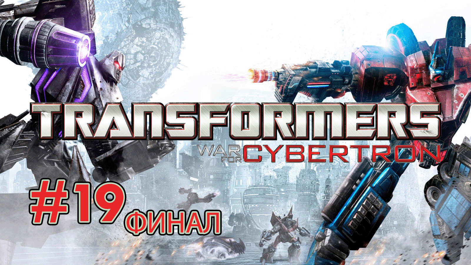Одному суждено остаться... | ФИНАЛ | Глава 10 | Транcформеры: Битва за Кибертрон #19 смотреть онлайн