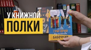 У книжной полки «Григорий без отчества Бабочкин»