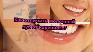 Как отличить молочный зуб от коренного?