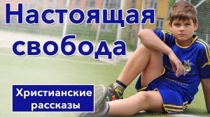 Настоящая свобода