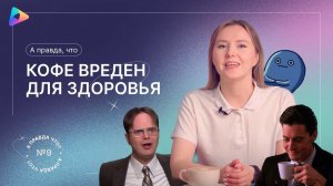 А правда, что кофе вреден для здоровья? Выпуск №9