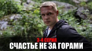 Счастье не за горами 3-4 серия (2023) Мелодрама Россия 1 // сюжет // дата выхода