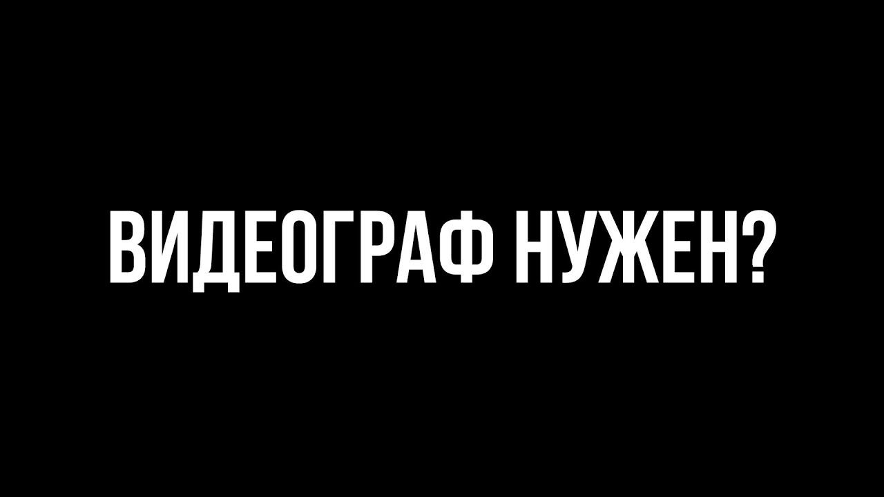 Видеограф нужен?