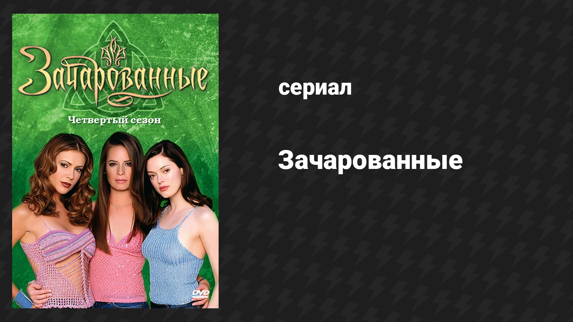 Зачарованные 4 сезон 3 серия Нет фурии в аду (сериал, 1999)