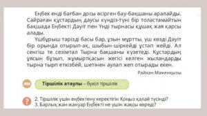 Әдебиеттік оқу 4-сынып 70-сабақ Тіршілік көзі еңбекте