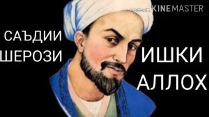 САЪДИИ ШЕРОЗИ, ИШКИ ХУДО. SAADII SHEROZI ISHQI ILOHI