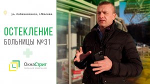 Остекление главного корпуса больницы №31 по ул. Лобачевского | Наши работы | Окна Стрит