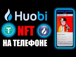 Huobi global запускают NFT площадку. Обзор на телефоне !