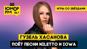 Гузель Хасанова поёт песни Niletto и IOWA / Игры со звёздами