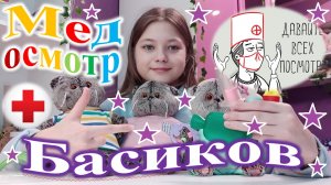 Домашний мед осмотр басиков.