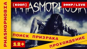 [КООП] ► Phasmophobia (Фасма)  ►  Ищем призраков  вместе с  Stitch не_стример #phasmophobia