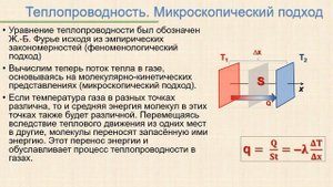 Лекция по физике для втузов. 13-14. Явления переноса: теплопроводность, вязкость, диффузия