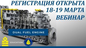 Dual Fuel Engines - LNG powered. Вебинар 18-19 марта. Регистрация открыта.