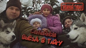 Семейный выезд в тайгу | Жаркое |Первый выгул Щенка маламута Балу